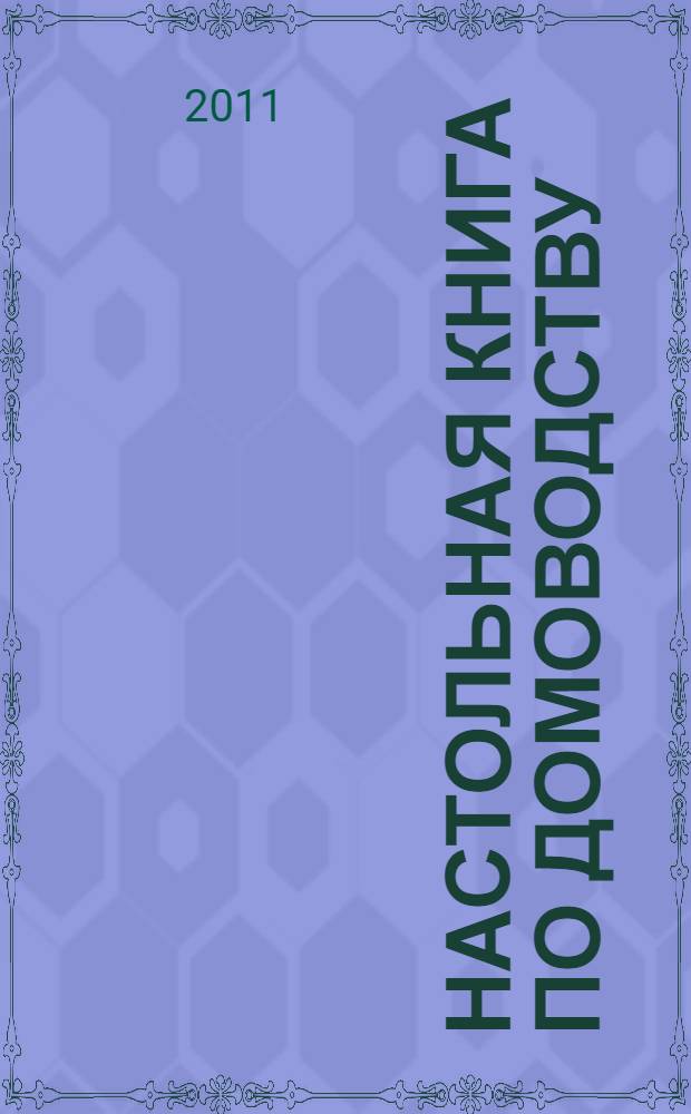 Настольная книга по домоводству : 1000 практических советов на все случаи жизни