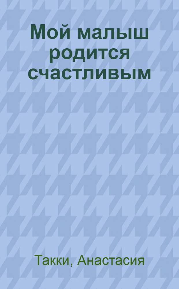 Мой малыш родится счастливым