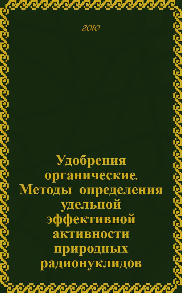 Удобрения органические. Методы определения удельной эффективной активности природных радионуклидов