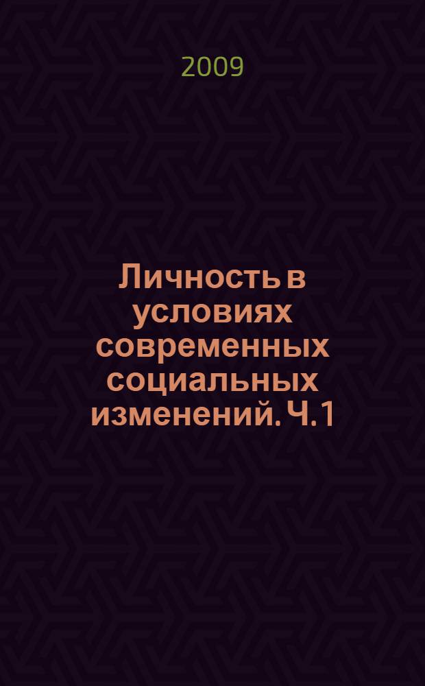 Личность в условиях современных социальных изменений. Ч. 1