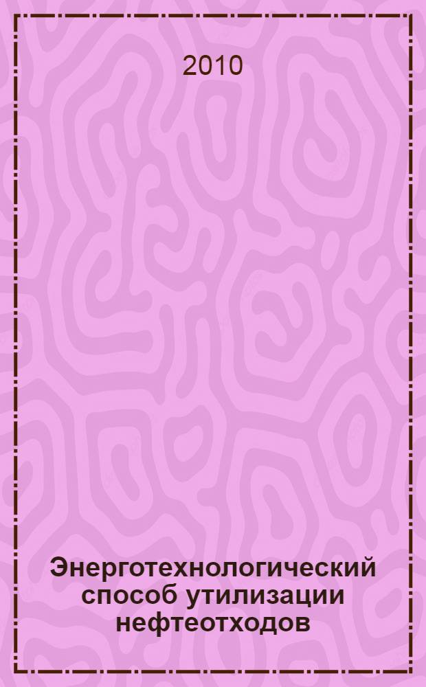 Энерготехнологический способ утилизации нефтеотходов