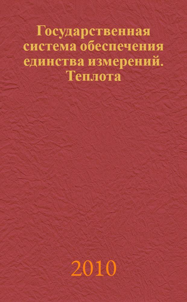 Государственная система обеспечения единства измерений. Теплота (энергия) сгорания объемная природного газа. Общие требования к методам измерений