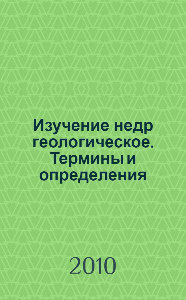 Изучение недр геологическое. Термины и определения