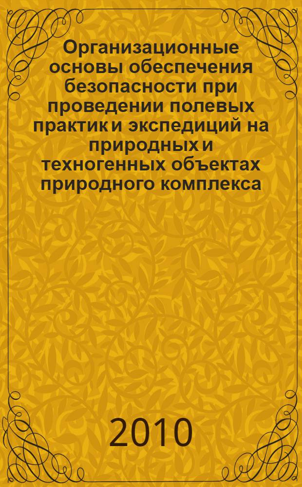 Организационные основы обеспечения безопасности при проведении полевых практик и экспедиций на природных и техногенных объектах природного комплекса