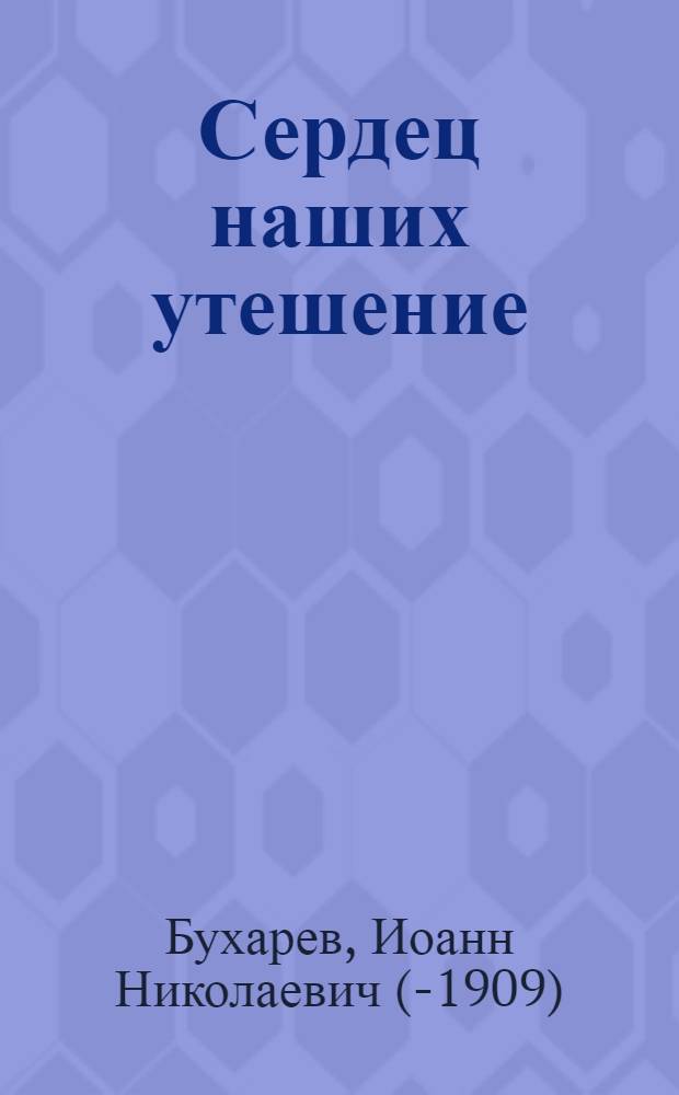 Сердец наших утешение : 320 чудотворных икон Пресвятой Богородицы : молитвы о благодатной помощи в нуждах и немощах