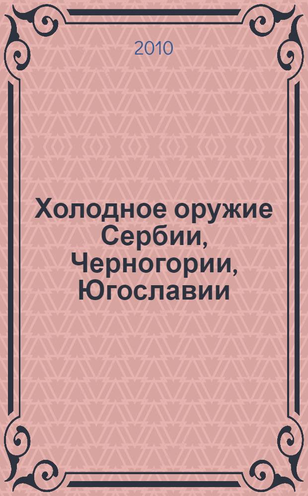 Холодное оружие Сербии, Черногории, Югославии