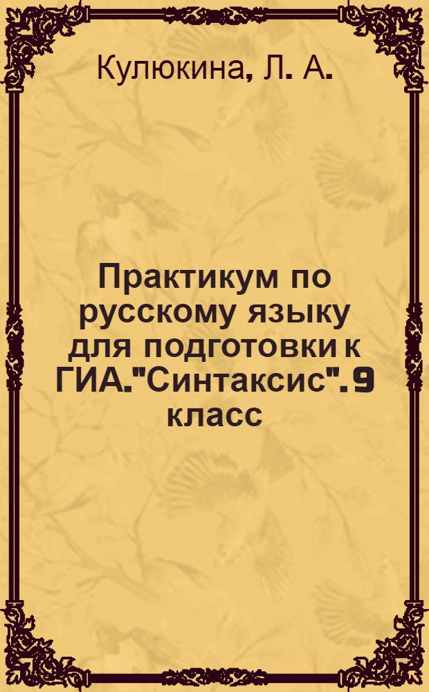 Практикум по русскому языку для подготовки к ГИА."Синтаксис". 9 класс