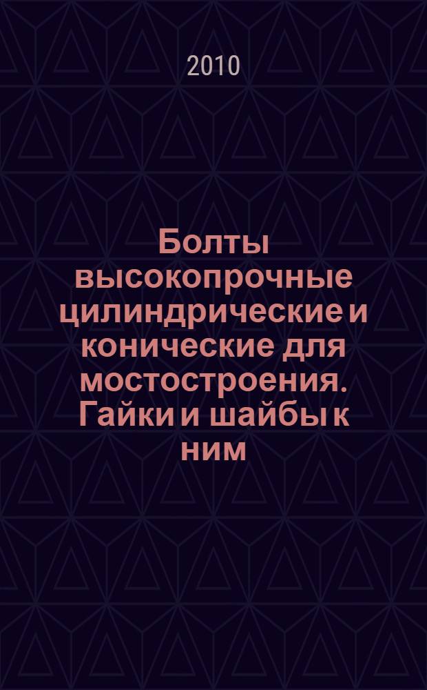 Болты высокопрочные цилиндрические и конические для мостостроения. Гайки и шайбы к ним. Технические условия