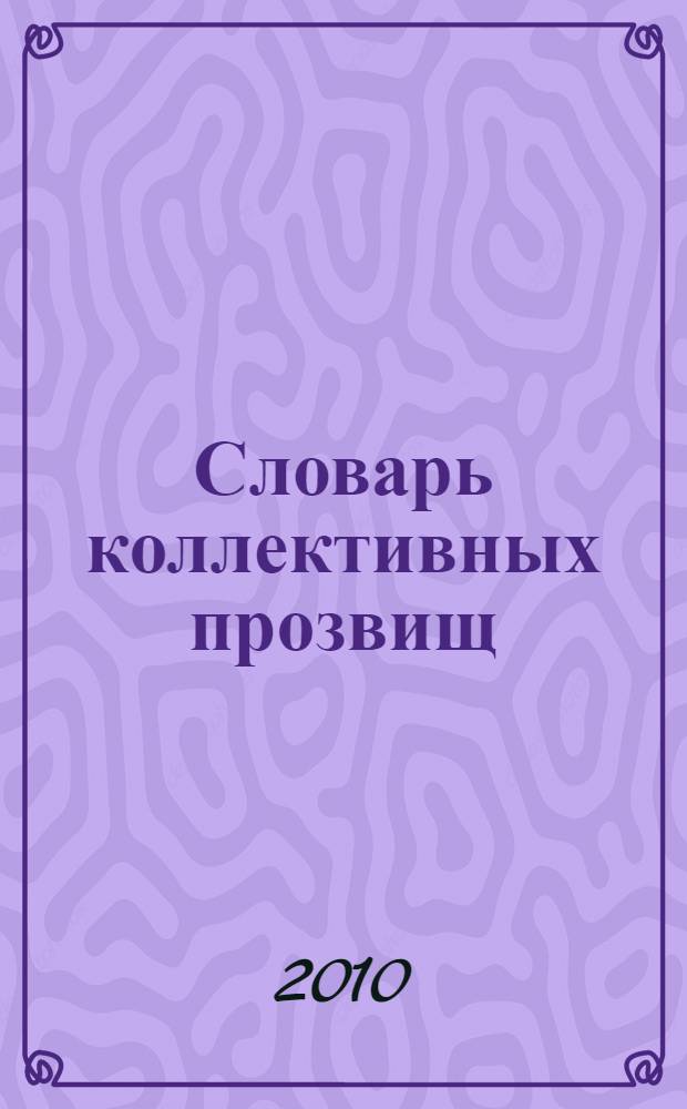 Словарь коллективных прозвищ : who is who по-русски