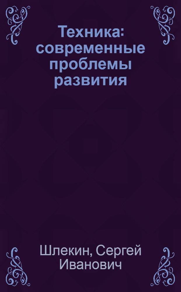 Техника : современные проблемы развития