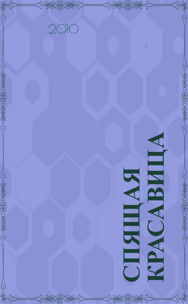 Спящая красавица