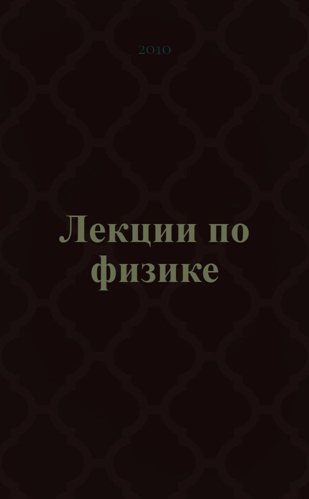 Лекции по физике : курс физики для медиков