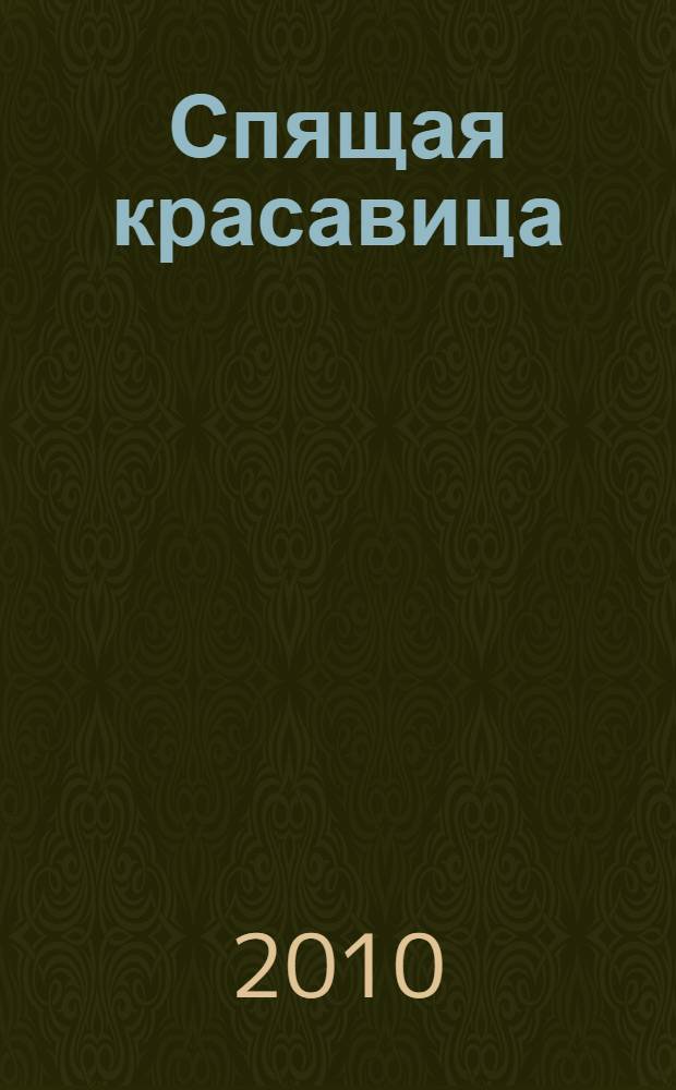 Спящая красавица : для чтения взрослыми детям