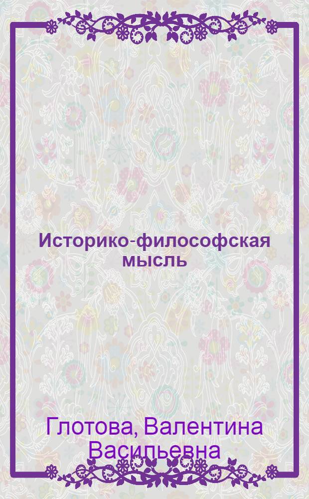 Историко-философская мысль : учебное пособие : для студентов очной формы обучения