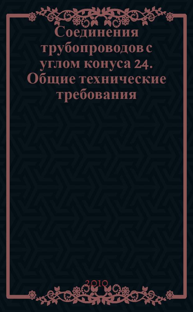 Соединения трубопроводов с углом конуса 24 . Общие технические требования