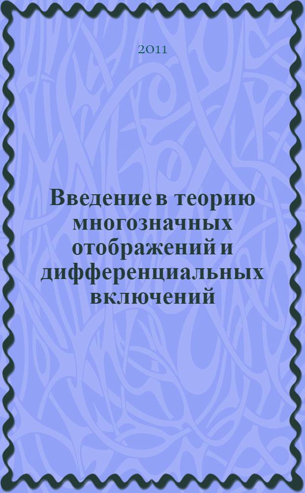 Введение в теорию многозначных отображений и дифференциальных включений