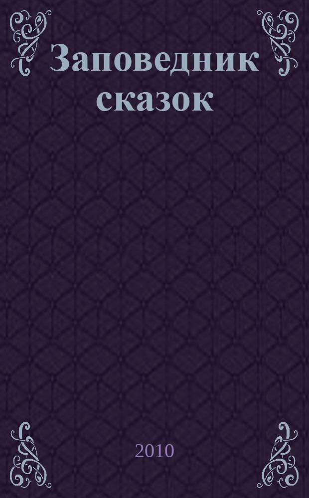Заповедник сказок : лучшее в одной книге!