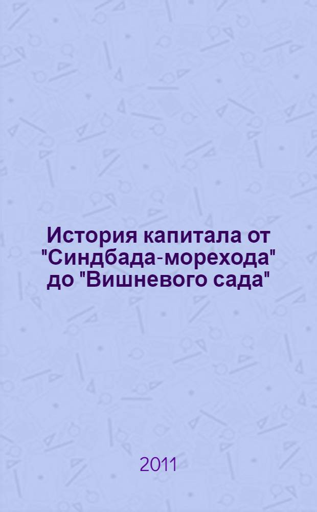 История капитала от "Синдбада-морехода" до "Вишневого сада" : экономический путеводитель по мировой литературе
