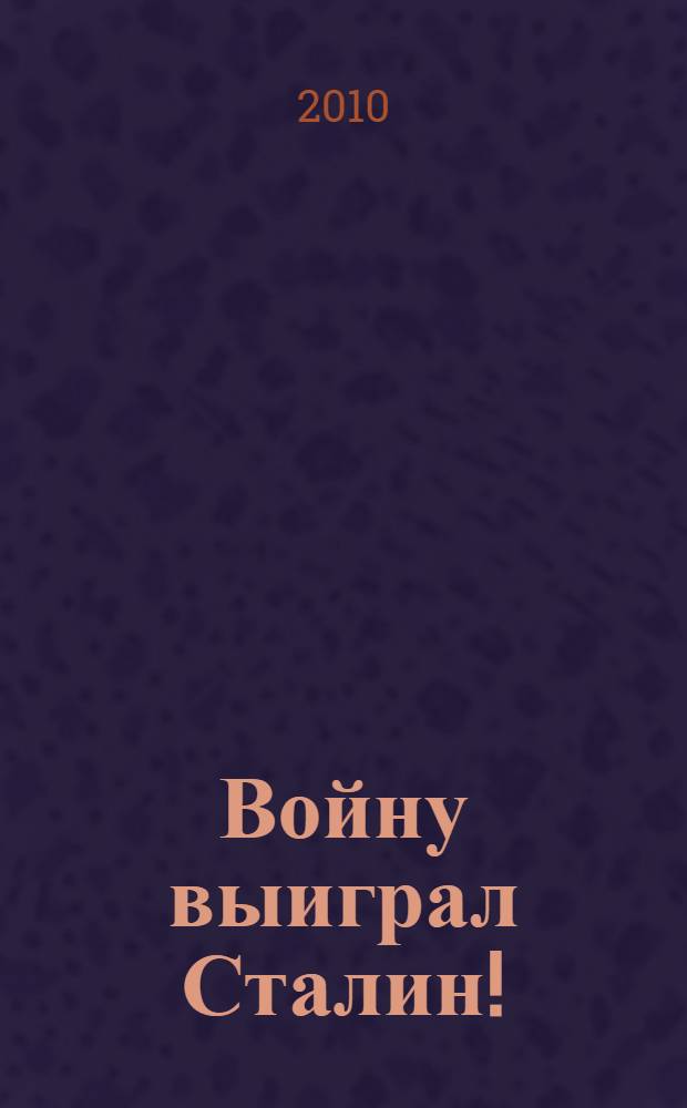 Войну выиграл Сталин!