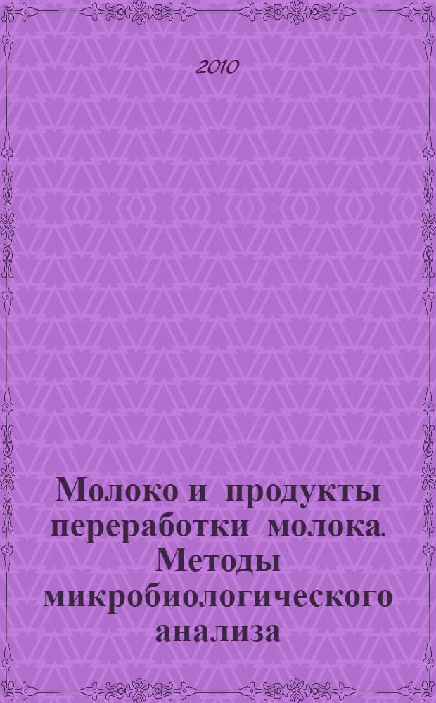 Молоко и продукты переработки молока. Методы микробиологического анализа