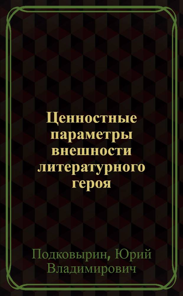 Ценностные параметры внешности литературного героя