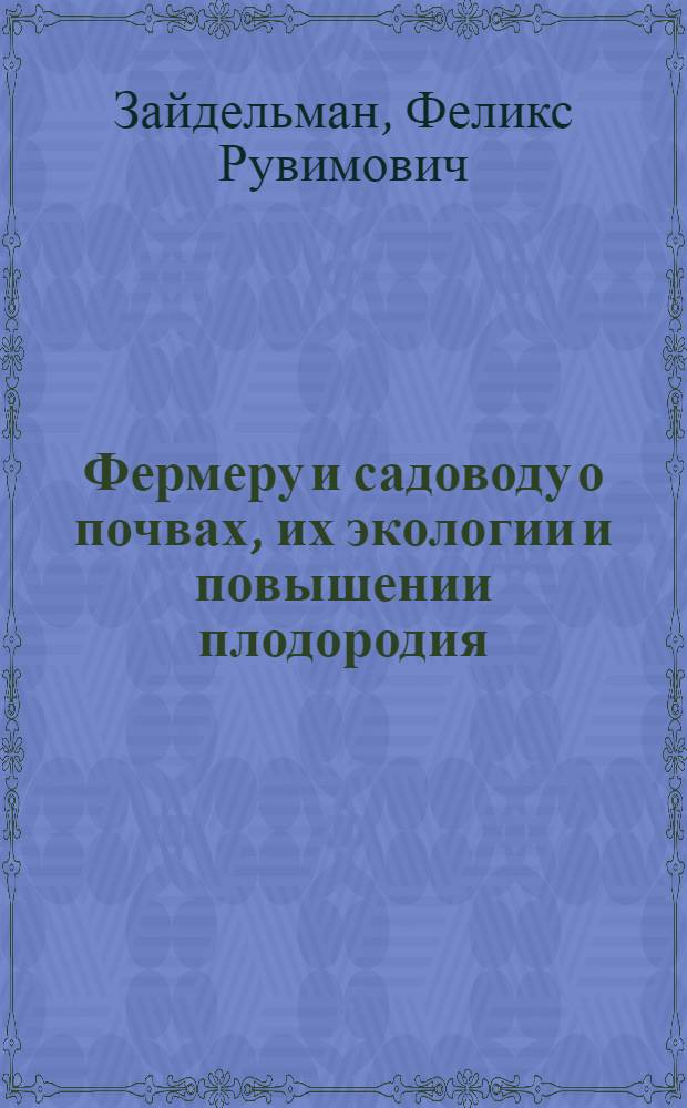 Фермеру и садоводу о почвах, их экологии и повышении плодородия