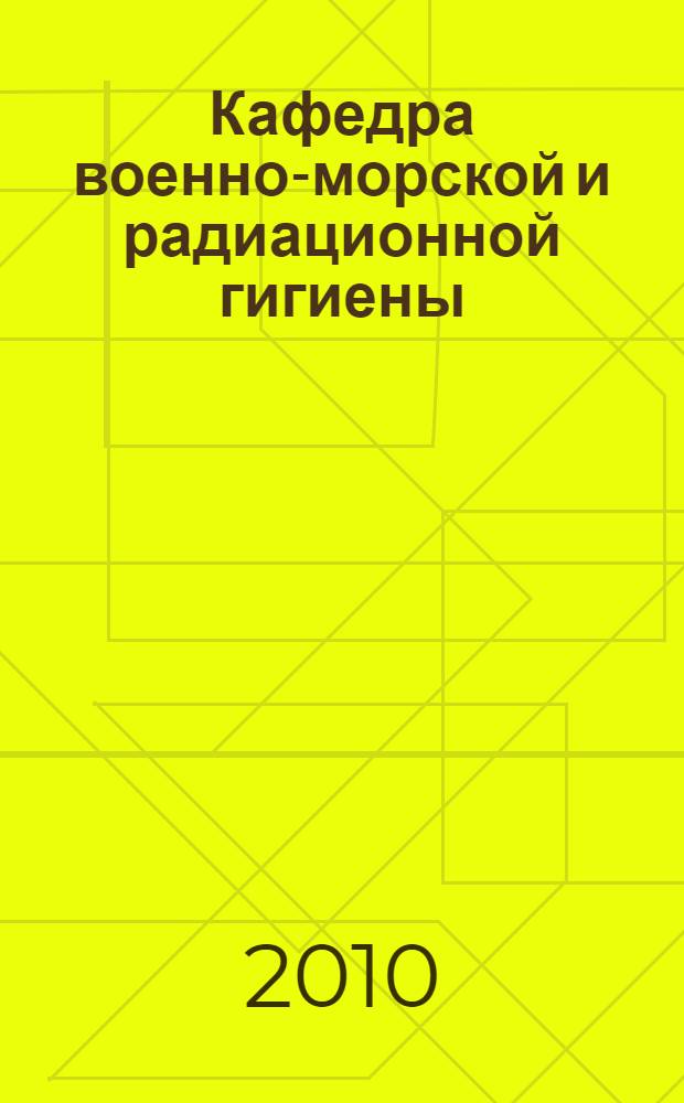 Кафедра военно-морской и радиационной гигиены: предпосылки к созданию и современность : справка : посвящается 70-летию Кафедры военно-морской и радиационной гигиены (ВМРГ) Военно-медицинской академии имени С.М. Кирова