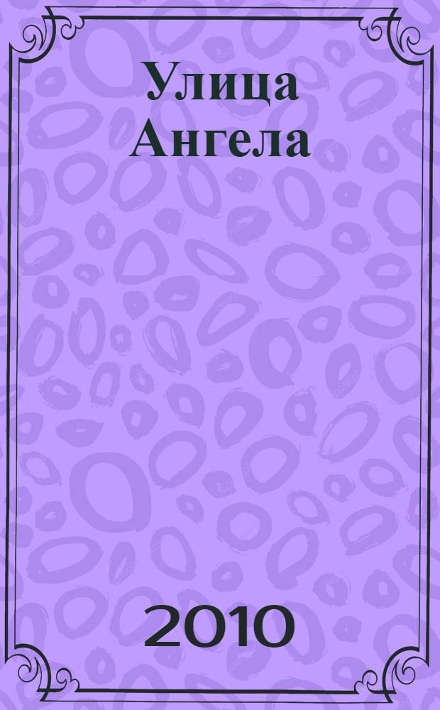 Улица Ангела : роман