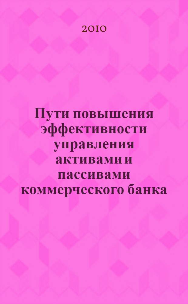 Пути повышения эффективности управления активами и пассивами коммерческого банка