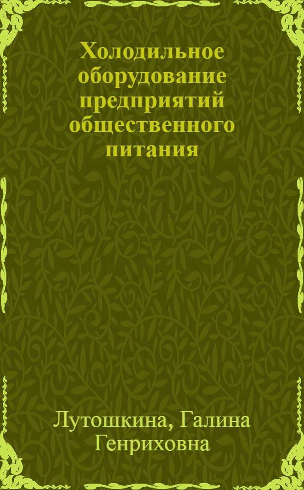 Холодильное оборудование предприятий общественного питания : учебное пособие для использования в учебном процессе образовательных учреждений, реализующих программы начального профессионального образования и профессиональной подготовки