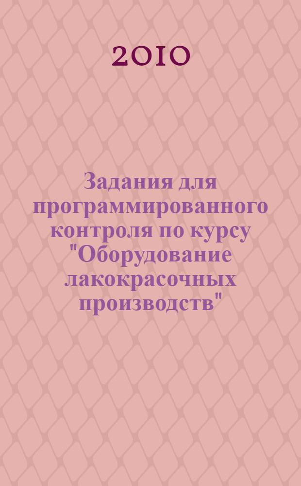 Задания для программированного контроля по курсу "Оборудование лакокрасочных производств". Производство непигментированных пленкообразующих веществ