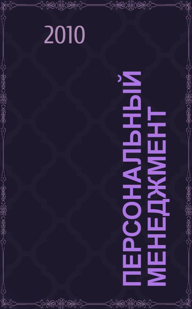 Персональный менеджмент : учебное пособие
