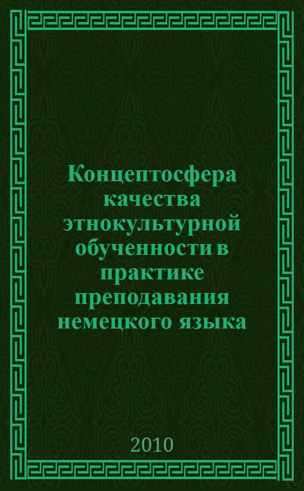 Концептосфера качества этнокультурной обученности в практике преподавания немецкого языка : монография
