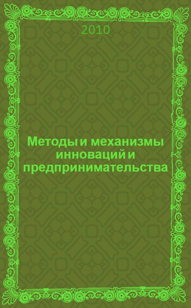 Методы и механизмы инноваций и предпринимательства : учебно-методическое пособие