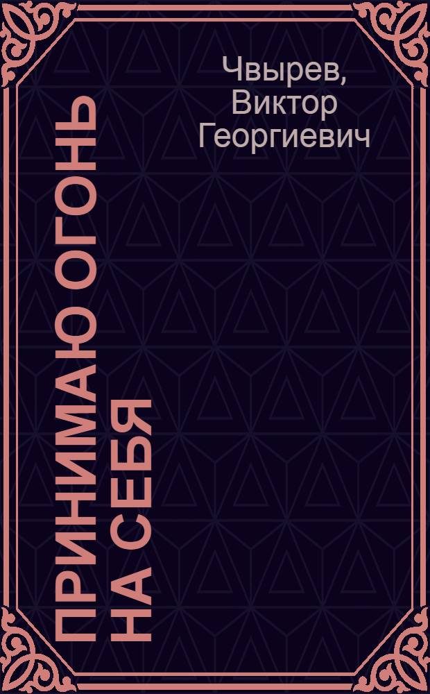 Принимаю огонь на себя : записки главного гигиениста Министерства обороны СССР