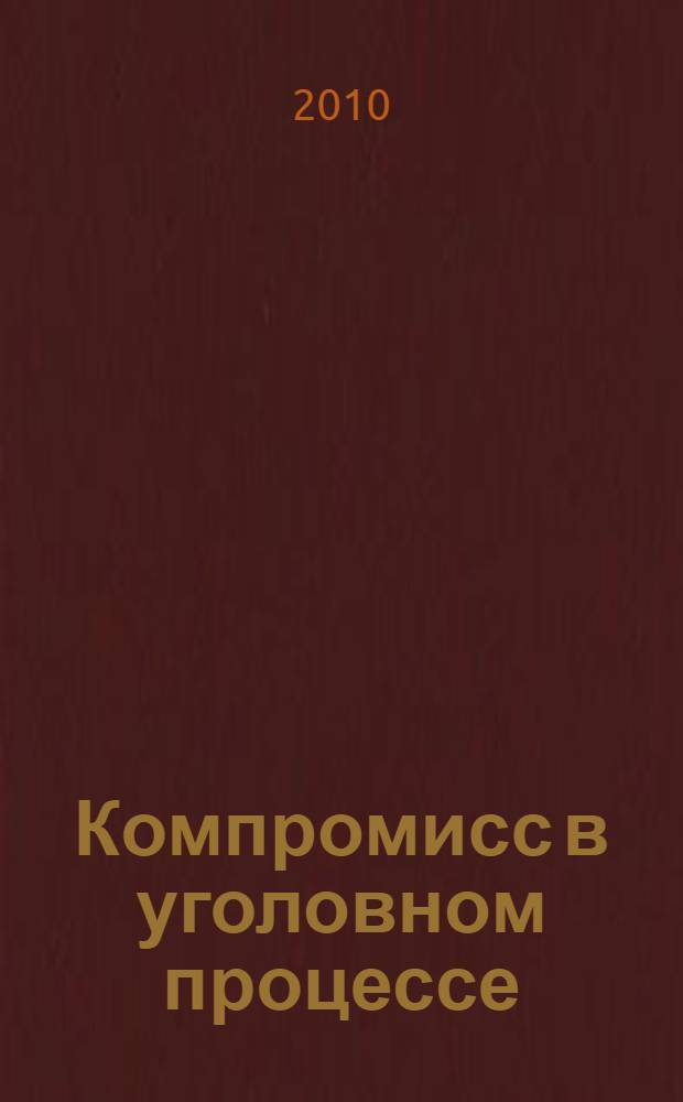 Компромисс в уголовном процессе