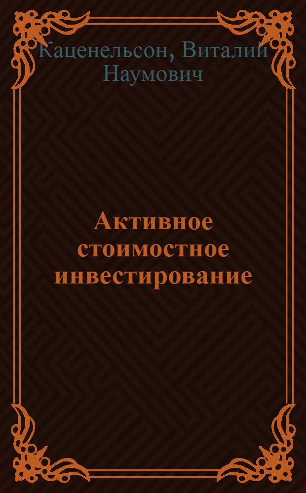 Активное стоимостное инвестирование : как заработать на рынке с боковым трендом