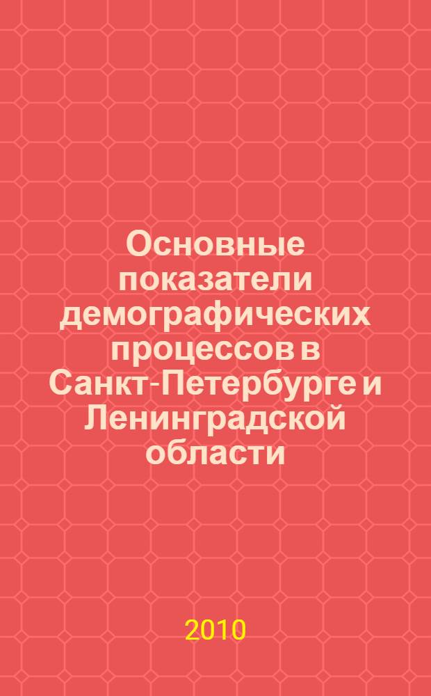 Основные показатели демографических процессов в Санкт-Петербурге и Ленинградской области... ... в 2009 году