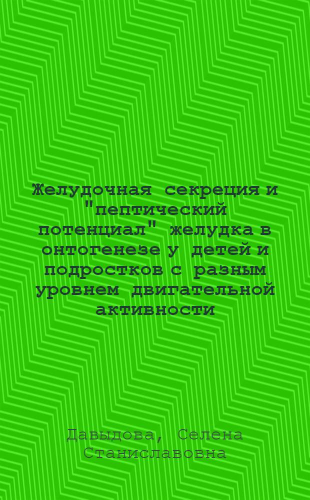 Желудочная секреция и "пептический потенциал" желудка в онтогенезе у детей и подростков с разным уровнем двигательной активности : монография