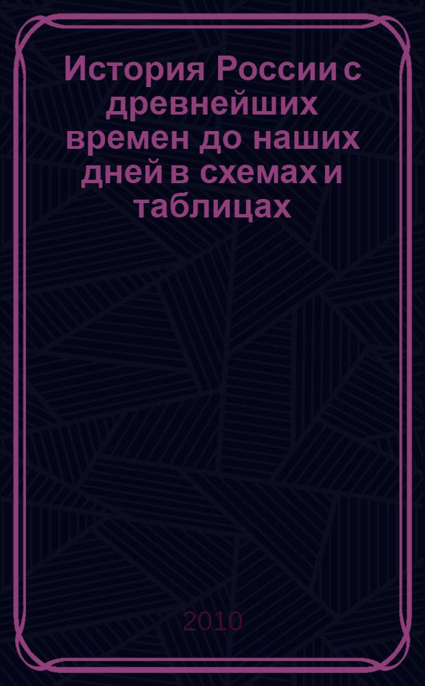 История России с древнейших времен до наших дней в схемах и таблицах : 10-11 классы : учебное пособие