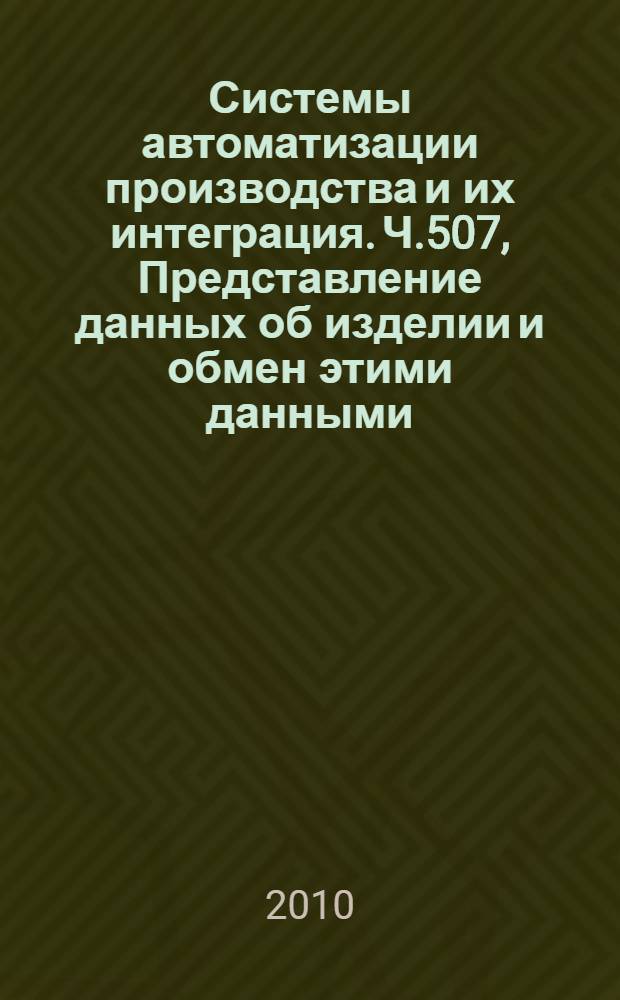 Системы автоматизации производства и их интеграция. Ч.507, Представление данных об изделии и обмен этими данными. Прикладные интерпретированные конструкции. Геометрически ограниченная поверхность