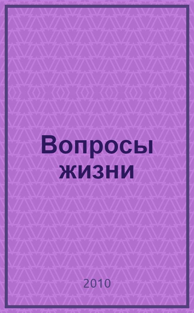Вопросы жизни : дневник старого врача