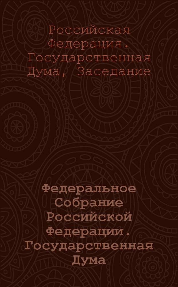 Федеральное Собрание Российской Федерации. Государственная Дума : стенограмма заседаний : бюллетень N° 195 (1168), 23 ноября 2010 года