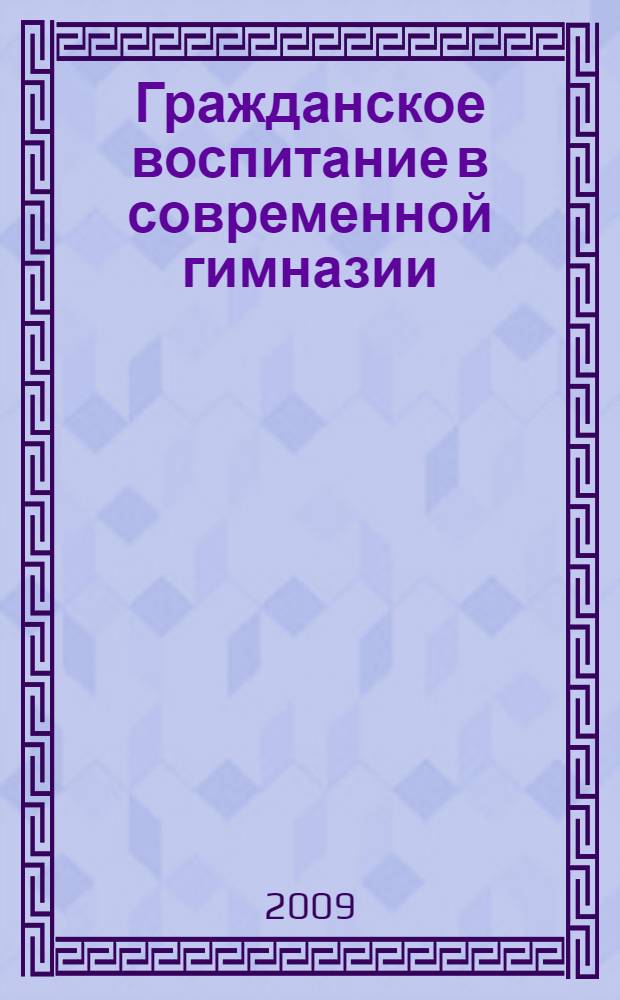 Гражданское воспитание в современной гимназии: личностно-ориентированный подход : монография