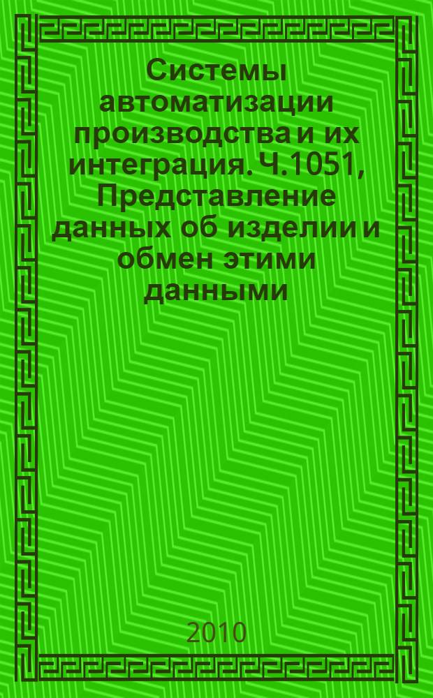 Системы автоматизации производства и их интеграция. Ч.1051, Представление данных об изделии и обмен этими данными. Прикладной модуль. Геометрический допуск