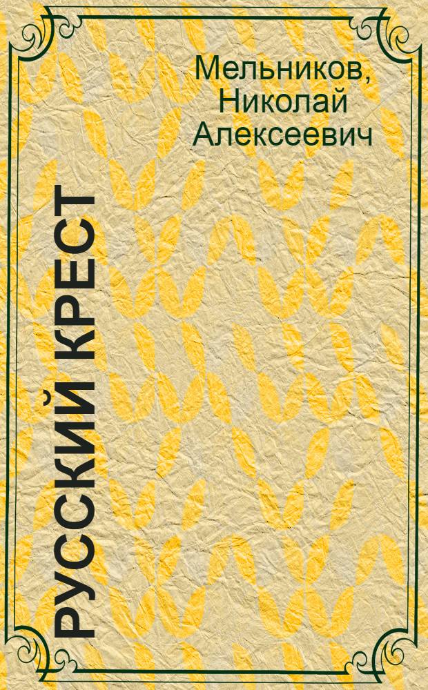 Русский крест