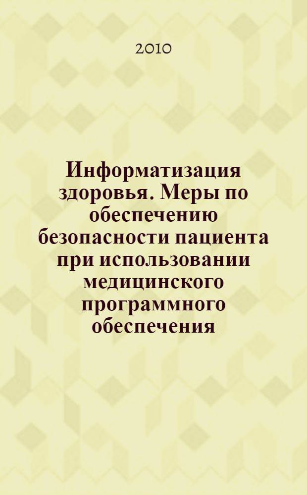 Информатизация здоровья. Меры по обеспечению безопасности пациента при использовании медицинского программного обеспечения