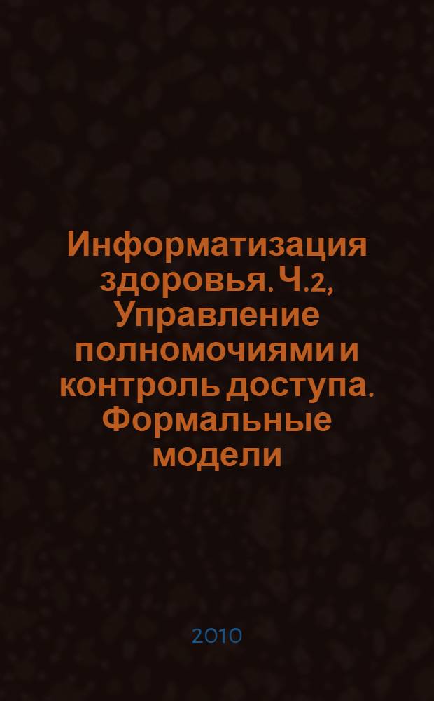 Информатизация здоровья. Ч.2, Управление полномочиями и контроль доступа. Формальные модели