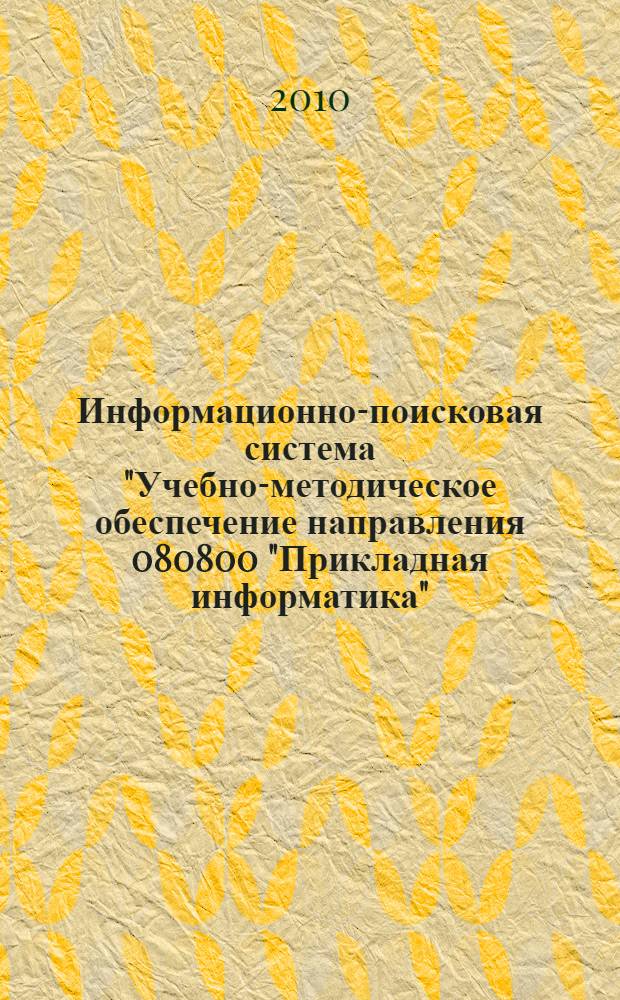 Информационно-поисковая система "Учебно-методическое обеспечение направления 080800 "Прикладная информатика"