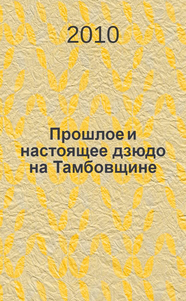 Прошлое и настоящее дзюдо на Тамбовщине